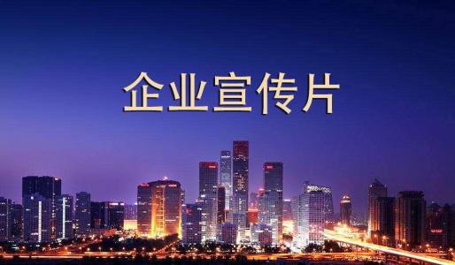 重庆企业宣传片拍摄过程中有哪些小技巧